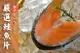 [誠實討海人] 智利鮭魚切片 (300公克±10%/片)