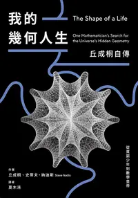 在飛比找PChome24h購物優惠-我的幾何人生：從貧窮少年到數學皇帝，丘成桐自傳