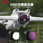 DJI配件 適用大疆MINI3PRO濾鏡減光鏡 迷你3VND可調減光ND2-519調檔配件