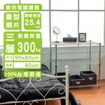 DAYNEEDS 荷重型三層置物架90X60X90公分(電鍍插管)鐵力士架 收納架 廚房架 置物櫃