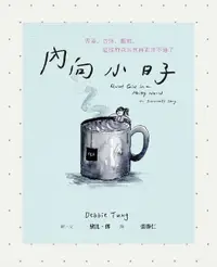 在飛比找樂天市場購物網優惠-【電子書】內向小日子