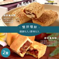 在飛比找ETMall東森購物網優惠-【鐵金鋼關廟鳳梨酥】燒餅＋原味雙拼 2盒（燒餅、原味各5入／