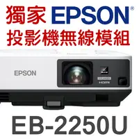 在飛比找PChome商店街優惠-【現貨-贈投影機無線模組】EPSON EB-2250U投影機