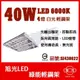 [喜萬年] 含稅 旭光 T8 LED 輕鋼架燈具 YD-10446 (燈管4支 白光)平板燈 天花板燈 SI430022