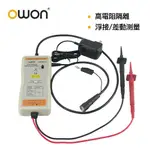 OWON 高壓差動探棒 OD5015(100MHZ/1500V:150V)