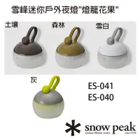 在飛比找momo購物網優惠-【Snow Peak】雪峰迷你戶外夜燈燈籠花果 ES-041