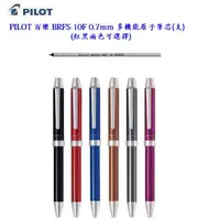 在飛比找蝦皮購物優惠-PILOT 百樂 BRFS-10F0.7mm 多機能原子筆芯