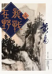 在飛比找誠品線上優惠-龍戰在野 卷八