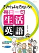 【電子書】每日一句生活英語