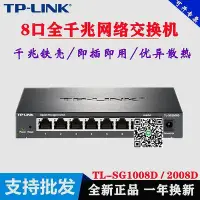 在飛比找Yahoo!奇摩拍賣優惠-TP-LINK 8口千兆交換機 鋼殼1000M網絡安防監控專