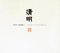 在飛比找誠品線上優惠-清明: 古琴曲集 1