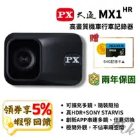 在飛比找蝦皮購物優惠-PX大通 MX1 HR 機車行車記錄器 行車 HDR 機車紀