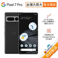 在飛比找myfone網路門市優惠-Google Pixel 7 Pro 12G/128G(曜石