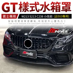 賓士 BENZ W213 S213 C238 小改前 正E63專用 GT樣式水箱罩 禾笙影音館