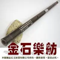 在飛比找PChome商店街優惠-金石樂舫~正宗大葉黑檀木.D調演奏笛.每把均手工精製.非一般