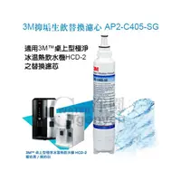 在飛比找PChome商店街優惠-[淨園] 3M 抑垢生飲淨水系統替換濾心 AP2-C405-