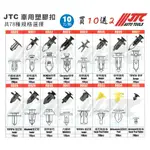 【YOYO 汽車五金工具】 JTC 車用塑膠扣 卡榫 釦子 塑膠粒 塑膠扣 內飾板 保桿 通用 擋泥板 腳踏板 隔音條