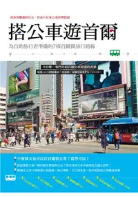 在飛比找樂天市場購物網優惠-搭公車遊首爾：為自助旅行者準備的７條首爾微旅行路線