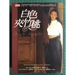 【雷根6】白色夾竹桃 珍妮特．費祺 #8成新# 有書斑#有劃記折頁#LA170