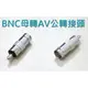 BNC母轉RCA公/AV母轉BNC公/AV轉接頭/BNC轉接頭/RCA轉接頭/板橋