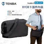 數位小兔【插件內袋 TENBA BYOB PACKLITE 9 636-227】中袋 相機包 公司貨 內袋 相機內袋