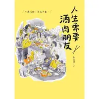 在飛比找momo購物網優惠-【MyBook】人生需要酒肉朋友：一起吃飯，不見不散！(電子