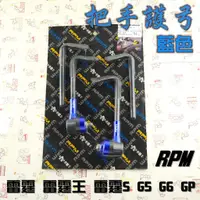在飛比找蝦皮商城精選優惠-RPM｜藍色 把手護弓 護弓 適用於 G5 G6 雷霆 雷霆