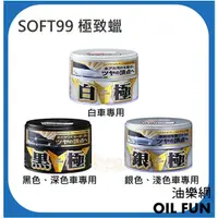 在飛比找蝦皮購物優惠-【油樂網】日本 SOFT99 極致蠟 白極 銀極 黑極 固蠟