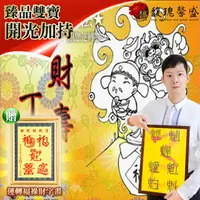 在飛比找樂天市場購物網優惠-獨家臻品雙寶【陽宅生基長生祿位贈運轉福祿財字畫】 閭仙派 玄