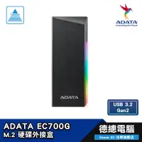 在飛比找蝦皮商城優惠-ADATA 威剛 EC700G M.2 硬碟外接盒 支援多種