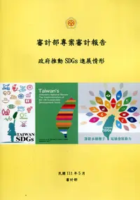 在飛比找誠品線上優惠-審計部專案審計報告: 政府推動SDGs進展情形