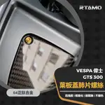 RTAMO | VESPA 偉士 GTS 300 GTV 內蓋 葉板蓋 肺片改裝螺絲 64正鈦 特製頭寬 正鈦墊片