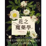 花之魔藥學：1001種花卉象徵意義、魔法效果、古典手繪圖，植物迷必藏珍品！