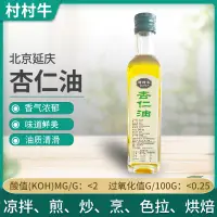 在飛比找淘寶網優惠-食用苦杏仁油初級冷榨營養涼拌烹飪油249ml延慶禮品可食用杏