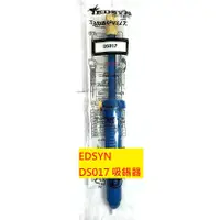 在飛比找蝦皮購物優惠-《專營電子材料》全新 優質 吸錫器 DS017 美國 EDS