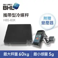 在飛比找PChome24h購物優惠-【BHL秉衡量電子秤】輕便攜帶型冷媒秤 HBS-60K