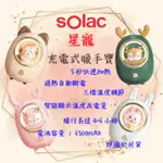 ╭ SOLAC ╮現貨、保固 星寵充電式暖暖包 交換禮物、暖爐、暖蛋、暖手寶 女友禮物 SWL-I03