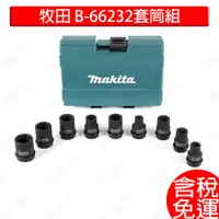 在飛比找蝦皮購物優惠-含稅 MAKITA 牧田 B-66232套筒組 套筒 牧田原