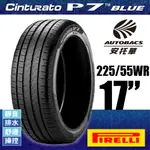 PIRELLI 倍耐力輪胎 P7 BLUE - 225/55/17 靜音/舒適/排水/操控/轎車胎
