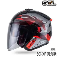 在飛比找蝦皮商城優惠-SOL 安全帽 SO-XP 獨角獸 黑紅 內藏墨鏡 SOXP