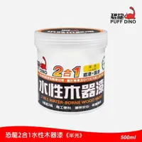 在飛比找momo購物網優惠-【PUFF DINO 恐龍】2合1水性木器漆500ml-半光