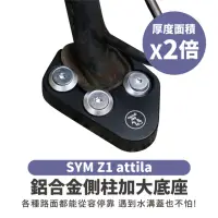 在飛比找momo購物網優惠-【XILLA】SYM Z1 Attila 適用 鋁合金側柱加