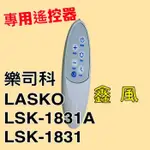 「金實在」 輕鋼架循環扇 專用遙控器 可定時 可調風量 樂司科LSK-1831 DC LASKO LSK-1831A