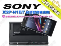 在飛比找Yahoo!奇摩拍賣優惠-勁聲汽車音響 SONY 索尼 XSP-N1BT 智慧型音響主