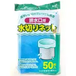 【猿人雜貨】 日本進口 廚房水槽濾網 排水口濾網 共2款 殘渣過濾網 食物渣過濾 廚房清潔 排水孔清潔 過渣