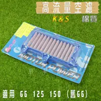 在飛比找蝦皮商城精選優惠-K&S 棉質 機車 空濾 高流量 空氣濾淨器 高流量空濾 適