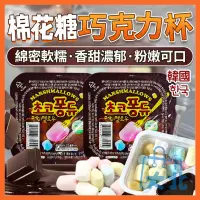 在飛比找蝦皮購物優惠-韓國 Happy time 棉花糖杯 巧克力杯  棉花糖巧克