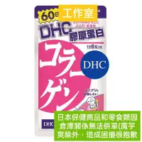 在飛比找蝦皮購物優惠-【XBG現貨】DHC 台灣現貨  DHC 膠原蛋白 30日 