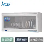 【HCG 和成】懸掛式臭氧型烘碗機90CM(BS9000RS-原廠安裝)