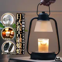 在飛比找momo購物網優惠-【職日生】日式復古融蠟燈-定時款(送香氛蠟燭+燈泡x2 蠟燭